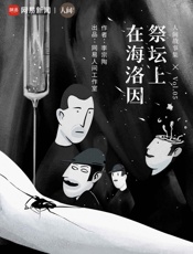 在海洛因祭坛上