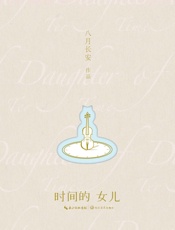《时间的女儿》---八月长安