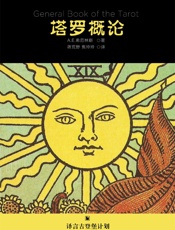 塔罗概论·译言古登堡计划