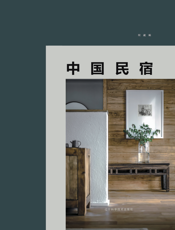 为乡村而设计：中国民宿