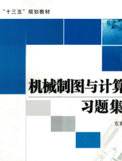 机械制图与计算机绘图习题集（少学时）