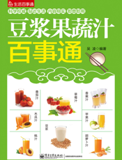 豆浆果蔬汁百事通