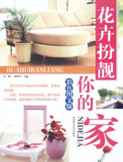 花卉扮靓你的家