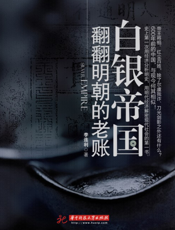 白银帝国——翻翻明朝的老账