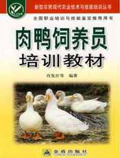 肉鸭饲养员培训教材