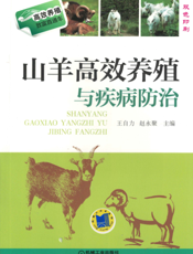 山羊高效养殖与疾病防治
