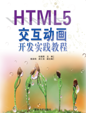 HTML5交互动画开发实践教程