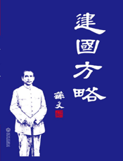 建国方略【9787543058453】