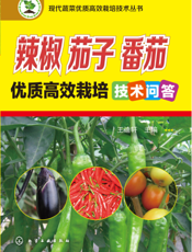 辣椒 茄子 番茄优质高效栽培技术问答
