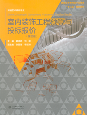 室内装饰工程预算与投标报价（第三版）