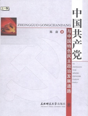 中国共产党与中国特色民主政治发展道路