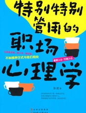 特别特别管用的职场心理学