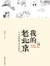 我的老北京：一个平民的私人生活绘本
