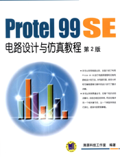 Protel_99_SE电路设计与仿真教程_第2版
