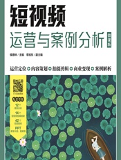 短视频运营与案例分析（微课版） - 侯德林