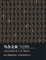 乌合之众 (社会学经典名著) - 古斯塔夫·勒庞 (Gustave Le Bon)