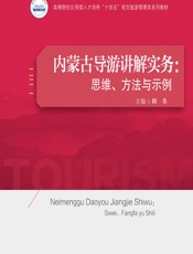 内蒙古导游讲解实务：思维、方法与示例 - 韩冬