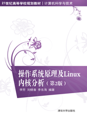操作系统原理及Linux内核分析