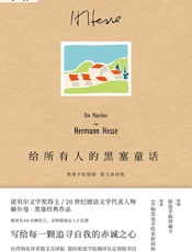 给所有人的黑塞童话
