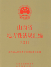 山西省地方性法规汇编2011