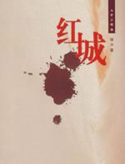 红城 - 骆平