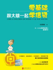 零基础，跟大雄一起学信贷