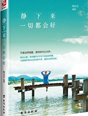 静下来，一切都会好