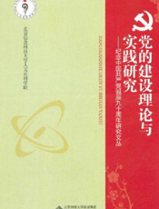 党的建设理论与实践研究——纪念中国共产党诞辰九十周年研究文丛