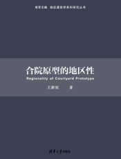 合院原型的地区性