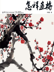 怎样画梅 - 许伟清