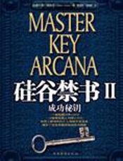 硅谷禁书II：成功秘钥