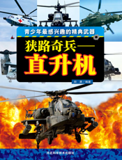 狭路奇兵_直升机