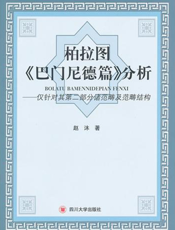 柏拉图《巴门尼德篇》分析：仅针对其第二部分诸范畴及范畴结构