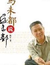 马未都说马未都 - 梅辰