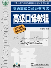 英语高级口译证书考试_高级口译教程
