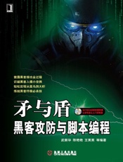 矛与盾——黑客攻防与脚本编程