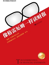 像格雷厄姆一样读财报