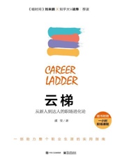 云梯：从新人到达人的职场进化论 - 虞莹