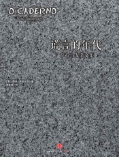 时代的精神状况丛书：谎言的年代：萨拉马戈杂文集