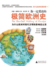 你一定爱读的极简欧洲史-约翰赫斯特