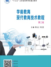 学前教育现代教育技术教程 - 佟元之,许文芝