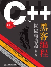 C++黑客编程揭秘与防范