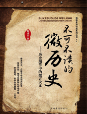 不可不读的微历史_历史细节中的微言大义