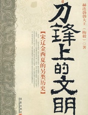 刀锋上的文明 - 梅毅