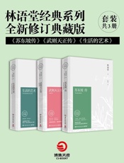 林语堂经典系列_苏东坡传+武则天正传+生活的艺术