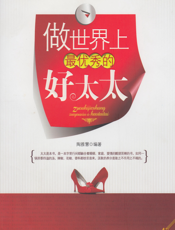 做世界上最优秀的好太太