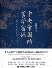 中央帝国的哲学密码