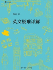 英文疑难详解（英语学习者手头必备，钱歌川先生经典著作，解答语法书上找不到答案的疑难问题！） - 钱歌川