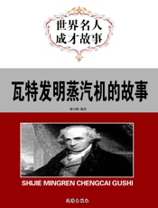 世界名人成才故事——瓦特发明蒸汽机的故事