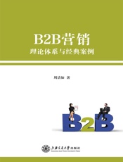 B2B营销：理论体系与经典案例